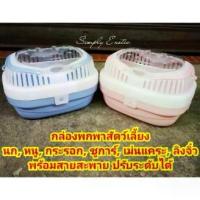 ราคา [COD] กล่องพกพานก หนู และสัตว์เลี้ยงอื่นๆ กระเป๋าใส่สัตว์เลี้ยง (31020) จัดส่งคละสี (1731359404790678896)