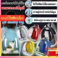 ราคา กระเป๋าใส่สัตว์เลี้ยง 8 สี เป้ใส่สัตว์เลี้ยง เป้แคปซูลอวกาศ กระเป๋าใส่สัตว์เลี้ยง กระเป๋าใส่น้องแมว น้องหมา (1729966916152887658)