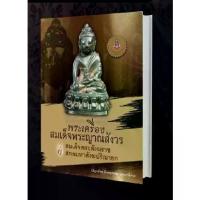 ราคา [COD] [Tiktok] พระเครื่อง สมเด็จพระญาณสังวร สมเด็จพระสังฆราช สกลมหาสังฆปริณายก (1732063520976634882)