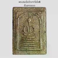 ราคา พระเครื่อง พระสมเด็จวัดเกศไชโย พิมพ์6ชั้นอกตลอด พระบ้าน พระสะสม พระเก่า วัตถุมงคล พระพุทธรูป (1732184861024093893)