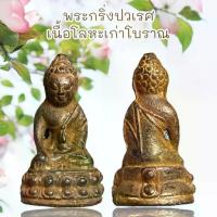 ราคา พระเครื่อง พระกริ่งปวเรศ เนื้อโลหะเก่าโบราณ (1732198694140479243)