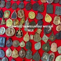 ราคา พระเครื่อง พระแท้ พระบ้านๆ 100% เก่าเก็บ น่าเก็บสะสมบุญ น่าบูชา พระเก่า NUI51-98 (1732633112008099480)