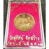 ราคา เหรียญเศรษฐี หลวงพ่อเงิน วัดสุทัศน์ จัดสร้าง ปี 36 สภาพสวย พร้อมกล่องเดิมๆจากวัด (G 677) พระเครื่อง (1732419729722213854)