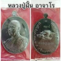ราคา พระเครื่อง เกจิวัดดัง หลวงปู่ฝั้น อาจาโร , หลวงพ่อพัฒน์ หลวงปู่แสง , หลวงพ่อคง และหลวงปู่โก ของแท้ บูชาจากวัดที่ ผู้ใดได้ครอบครอง ถือว่า มีบุญสัมพันธ์ โชคดีร่ำรวย เงินทอง เสริมบารมี มีความสุขใจ (17324