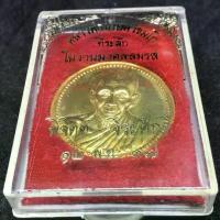 ราคา เหรียญรูปเหมือน หลวงพ่อเกษม เขมโก หลัง 12 ราศี รุ่นเสาร์ห้ามหามงคล ปี 2537 เนื้อกะไหล่ทอง สภาพสวย ผิวเดิมจากวัด (G 689)พระเครื่อง (1732429293571704286)