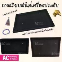 ราคา ถาดเรียบสีดำผ้ากำมะหยี่ ถาดพระ ใช่โชว์เครื่องประดับ แหวน สร้อยคอ กำไล พระเครื่อง ของเบ็ดเตล็ด มีขนาดให้เลือกได้หลากหลาย (1732656059454621150)