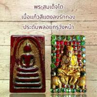ราคา [พร้อมส่ง] พระเครื่อง พระสมเด็จโต เนื้อแก้วสีแดงลงรักทอง ประดับพลอยกรุวังหน้า (1732725830646531560)