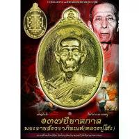 ราคา เหรียญหลวงปู่โต๊ะ รุ่นสืบสานตำนานตามรอยครู หลวงปู่โต๊ะ อินทสุวณโณ วัดน้ำตก จ.กาญจนบุรี วัตถุมงคล พระเครื่อง พร สินค้าที่ขายดีที่สุดของเดือนนี้ (1732169663430952178)