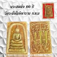 ราคา พระเครื่อง พระสมเด็จ 100 ปี วัดระฆังโฆสิตาราม ก.ท.ม หลังชฏาฝั่งตะกรุดทอง (1732656041122366698)