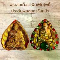 ราคา [COD] พระเครื่อง พระสมเด็จโตพิมพ์ใบโพธิ์ ประดับพลอยกรุวังหน้า (1732661486130333599)