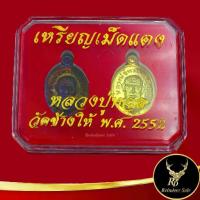 ราคา คนไทยแนะนำ!- พระเครื่อง เหรียญหลวงปู่ทวด เหยียบน้ำทะเลจืด เหรียญเม็ดแตง พ.ศ.๒๕๕๒ เนื้อรมดำและทองเหลือง สินค้าพร้อมกล่อง (1732756311722723175)