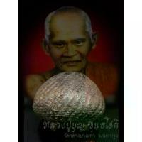 ราคา [ขายร้อน] จี้พระ พระเครื่อง เบี้ยแก้ เบี้ยแก้หลวงปู่บุญ ขนฺธโชติ วัดกลางบางแก้ว จ.นครปฐม ถักเชือกลงรักแบบ2ห่วง พุทธคุณ แก้คุณไสย แก้ร้ายกลายเป็นดี สารพัดแก้ฯ (1732458191520695649)