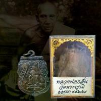 ราคา [เก็บเงินปลายทาง] จี้พระ พระเครื่อง เหรียญหลวงพ่อกลั่น ธมฺมโชติ วัดพระญาติการาม จ.พระนครศรีอยุธยา ปี2469 พร้อมกล่องเดิมจากวัด (1732455973190796641)