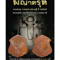 ราคา เหรียญครุฑหลวงปู่เส็ง รุ่นดวงครุฑรวยมหาเศรษฐี หลวงปู่เส็ง จันทรังสี วัดบางนา จ.ปทุมธานีปี2565 พระเครื่อง พระแท้ (1732236815365408158)