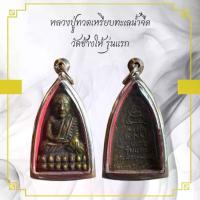 ราคา [จัดส่งทันที] พระเครื่อง หลวงปู่ทวดเหรียบทะเลนํ้าจืด วัดช้างให้ รุ่นแรก (1732334654891394396)