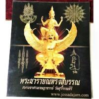 ราคา รูปภาพ พระนารายณ์ทรงสุบรรณ ชมรมอาศรมเจษฎาจารย์ วัดสุวรรณคีรี ขนาด 25.5*30 ซ.ม.สภาพสวย เดิมๆ (G 791) พระเครื่อง (1732547443051562462)