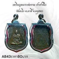 ราคา พระเครื่อง เหรียญหลวงพ่อรวย วัดตะโก อ.ภาชี จ.อยุธยา จี้พระ วัตถุมงคล เสริมดวง ของขวัญ สายบุญ สายสะสม พระพุทธรูป สายมู (1731751950937983868)