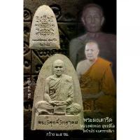 ราคา jdudhfeshop คุณภาพรับประกันได้ พระผงเตารีดหลวงพ่อทอง รุ่นทองเพิ่มพูน หลวงพ่อทอง สุทธสีโล วัดบ้านไร่ จ.นครราชสีมา พระเครื่อง วัตถุมงคล พระแท้ (1732136962313585796)