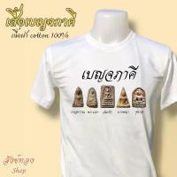 ราคา เสื้อยืด พระเบญจภาคี พระเครื่อง 5 องค์ เนื้อผ้า cotton 100% พร้อมส่ง (1732111828720321591)