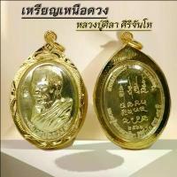 ราคา พระเครื่อง เหรียญหลวงปู่มหาศิลา สิริจันโท เหรียญเหนือดวง GIF สวนสงฆ์แกเปะ วัดโพธิ์ศรีสะอาด จ.กาฬสินธุ์ พระพุทธรูป (1732192628355138945)