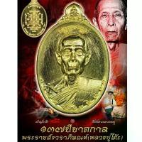 ราคา แท้!!! เหรียญหลวงปู่โต๊ะ รุ่นสืบสานตำนานตามรอยครู หลวงปู่โต๊ะ อินทสุวณโณ วัดน้ำตก จ.กาญจนบุรี วัตถุมงคล พระเครื่อง พระแท้ (1732110894834615743)