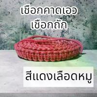 ราคา [เก็บเงินปลายทาง] พระเครื่อง, สายคาดเอว, สายคาดเอวเชือกถักพร้อมระฆังห้อยและสิ่งมงคลต่างๆ ทำจากเชือกร่ม ความกว้าง 1.5 ซม. คุณสามารถเลือกขนาดเอวตามการวัดของคุณได้ค่ะ มีหลายสีให้เลือกและราคาถูก (17324602