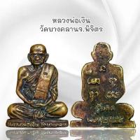 ราคา [จัดส่งทันที] พระเครื่อง หลวงพ่อเงิน วัดบางคลานจ.พิจิตร เนื้อโลหะ (1732258563577578844)