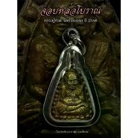 ราคา เหรียญจอบหล่อโบราณหลวงปู่ทวด เนื้อชนวนเศียร วัดห้วยมงคล ปี48 (พระพร้อมกรอบ) พระเครื่อง วัตถุมงคล พระแท้100% พระ เหรียญ (1732078800556427002)