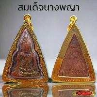 ราคา K976 จี้พระ พระเครื่อง พระนางพญา พิมพ์ใหญ่ เนื้อผงเก่าแปะทอง กรุพิษณุโลก เลี่ยมกรอบทองไมครอน ขนาด3.0x5.0ซม. พระพุทธรูป (1732354087728285057)