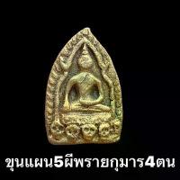 ราคา พระขุนแผน5ผีพรายกุมาร4ตน รุ่นพิเศษมนต์5ผี ผงพรายกุมาร4ตน พระเครื่อง เครื่องราง รุ่น3 พระผงพรายสี่กุมารมหาเศรษฐีเงินล้าน พระผงเยี่ยวชะนีผสมว่านโพง (1732207700760889259)