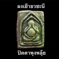 ราคา พระปิดตาพุงพลุ้ย เนื้อผงพรายกุมารสี่ตน พระเครื่อง เครื่องราง รุ่น3 พระผงพรายสี่กุมารมหาเศรษฐีเงินล้าน พระผงเยี่ยวชะนีผสมว่านโพงผงกระดูกผีพรายปาฏิหาริย์ ครูบาโชคดี สุจิตโต ผงกระ (1732194047161108395)