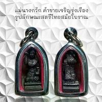 ราคา **แท้**มาแล้ว จี้พระ พระเครื่อง นางกวัก เนื้อโลหะ พร้อมใส่กรอบ #เมืองไทยshoppping (1732527257183946494)