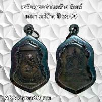 ราคา จี้พระ พระเครื่อง เหรียญพ่อท่านคล้าย (1732192522097820997)