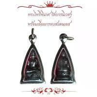 ราคา แท้!!! พระเครื่อง พระไพรีพินาศ วัดบวรนิเวศฯ พร้อมเลี่ยมกรอบสแตนเลส (1732079047513245434)