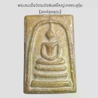 ราคา --แท้-- พระเครื่อง พระสมเด็จ พิมพ์ใหญ่เกศทะลุซุ้ม พระบ้าน พระสะสม พระเก่า วัตถุมงคล #เมืองไทย shopping (1732484416467601150)