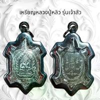 ราคา จี้พระ พระเครื่อง วัตถุมงคล เหรียญหลวงปู่หลิว รุ่นเจ้าสัว (1732192539726349474)
