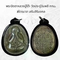 ราคา จี้พระ พระเครื่อง วัตถุมงคล หลวงปู่โต๊ะวัดประดู่ฉิมพลี (1732077735010272641)