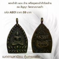 ราคา **แท้** พระเครื่องAB01 เหรียญพระเจ้าสัว วัดกลางบางแก้ว #ตลาดค้าไทย (1732523554998879430)