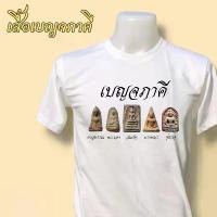 ราคา เสื้อยืด พระเบญจภาคี พระเครื่อง องค์ เนื้อผ้า cotton พร้อมส่ง ยูนิเซ็กซ์ S-5XL (1732031452603843963)