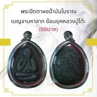 ราคา แท้!!! จี้พระ พระเครื่อง วัตถุมงคล พระปิดตาหลวงปู่โต๊ะ (1732078990843282879)