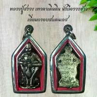 ราคา แท้!!! พระเครื่อง วัตถุมงคล หลวงปู่สรวง เทวดาเดินดิน นั่งถือรวงข้าว เลี่ยมกรอบสแตนเลส (1732079049130018554)