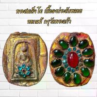 ราคา [COD] พระเครื่อง พระสมเด็จโต เนื้อผงประดับพลอย หยกแท้ กรุวัดพระแก้ว (1732322638216201300)