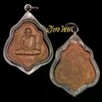 ราคา เหรียญหลวงพ่อกวย หลังหนุมาน เลี่ยมเงินโบราณ พุทธ คุณชินบัญชร พระเครื่อง (1732714819326871479)