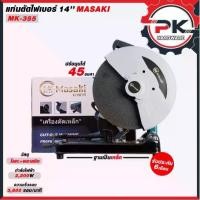 ราคา แท่นตัดไฟเบอร์ 14 นิ้ว MASAKI เครื่องตัดไฟเบอร์ เครื่องตัดเหล็ก 14 นิ้ว สีน้ำ รุ่น MK-355 (1732064431584283642)