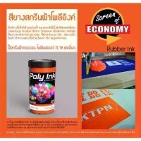 ราคา [จัดส่งทันที] สียางสกรีนผ้าโพลีอิงค์ (1กก.)สียางสำเร็จรูป สีลอยยาง สีน้ำ สีสกรีน สีพิมพ์ผ้าเชื้อน้ำ สีพิมพ์กระเป๋าสปันบอนด์ สีพิมพ์ผ้ (1732169927741899833)
