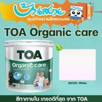 ราคา TOA Organic Care สีขาว 3 ลิตร สีทาภายในที่สุดแห่งความปลอดภัยกับทุกคนในบ้าน ชนิดเนียน สีน้ำ ทาภายใน เกรดสูงสุด (1729674124498995240)