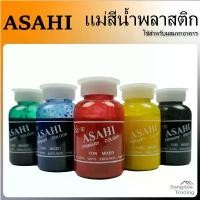 ราคา COD ASAHI แม่สีน้ำพลาสติก แดง เขีบว น้ำเงิน เหลือง ดำ สีน้ำอะครีลิค สีทาบ้าน สีน้ำ ทาปูน สีผสม (1732377743824160515)