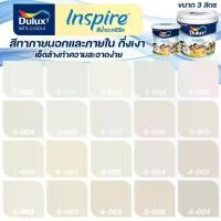 ราคา ICI Dulux สีครีม อินสไปร์ กึ่งเงา ขนาด 3L สีทาบ้าน สีน้ำ สีทาภายใน สีทาภายนอก เช็ดล้างทำความสะอาดได้ ICI (1729607571024152616)