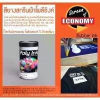 ราคา สียางสกรีนผ้าโพลีอิงค์(1กก.) สียางสำเร็จรูป สีลอยยาง สีน้ำ สีสกรีน สีพิมพ์ผ้าเชื้อน้ำ สีพิมพ์กระเป๋าสปันบอนด์ สีพิมพ์ผ้า (1731136215321774212)