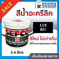 ราคา สีน้ำ SEFCO สีน้ำอะครีลิค No.119 Black สีดำ ขนาด 3.4 ลิตร สำหรับภายนอกและภายใน สีทาบ้าน สีน้ำเซฟโก้ สีน้ำอะคริลิค (1729611697680058879)